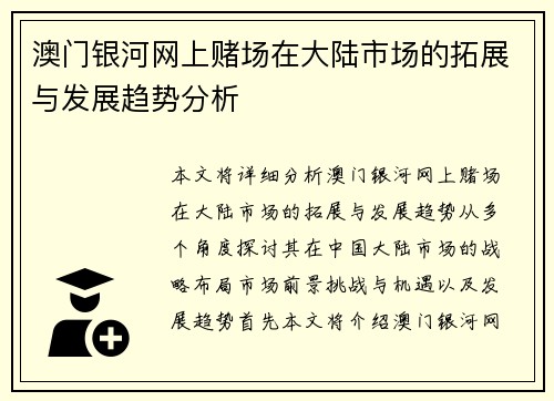 澳门银河网上赌场在大陆市场的拓展与发展趋势分析